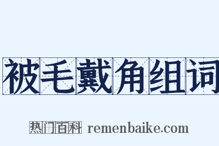 被毛戴角组词是什么意思的图片